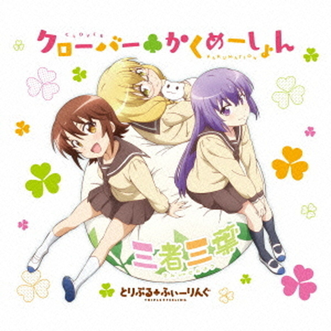 クローバー□かくめーしょん（ＣＤ）
