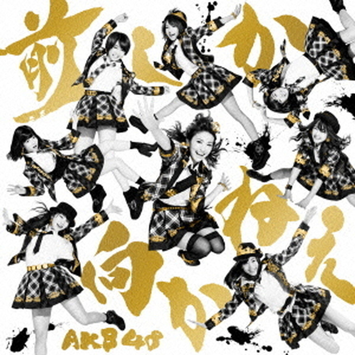 前しか向かねえ（ＣＤ）
