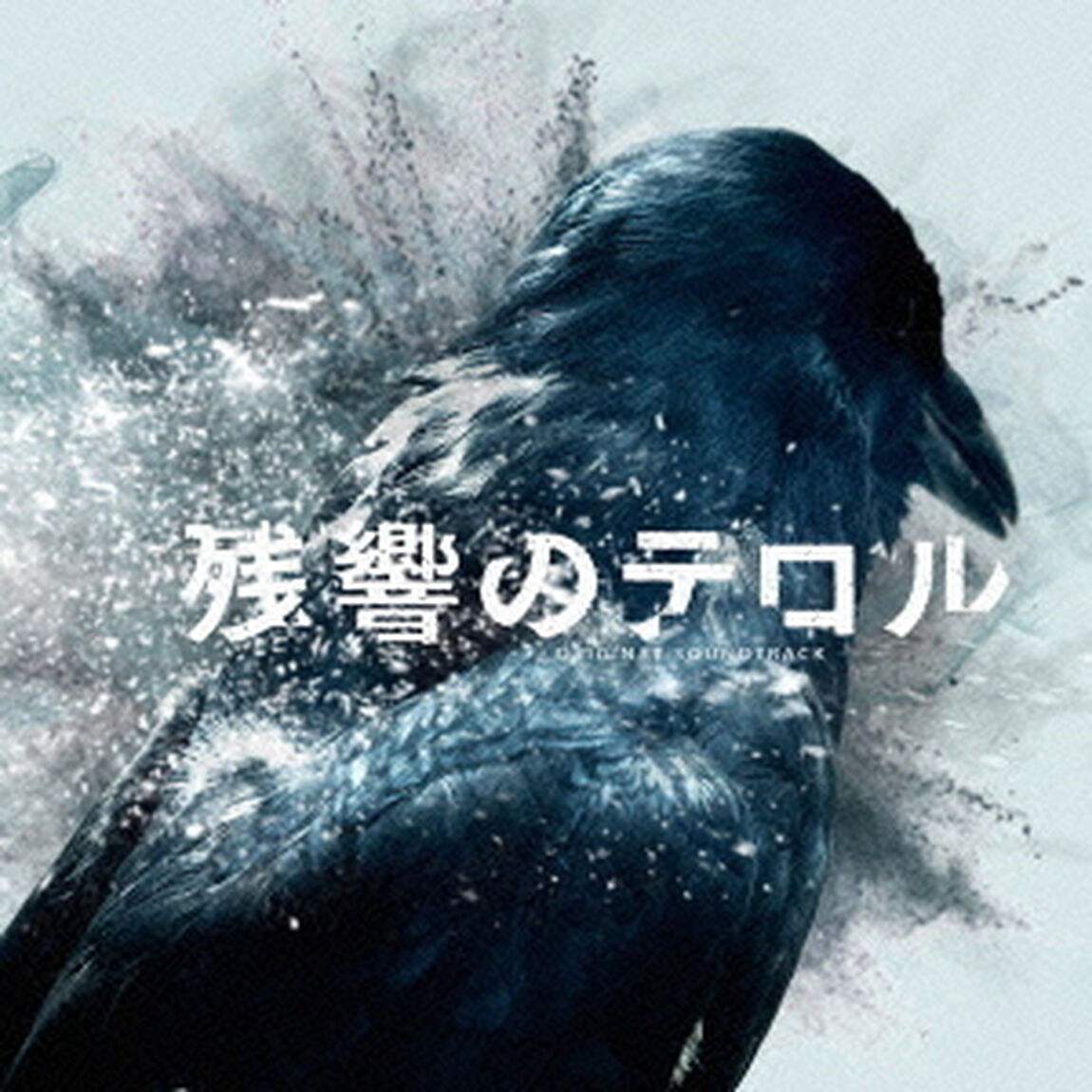 「残響のテロル」オリジナル・サウンドトラック（ＣＤ）