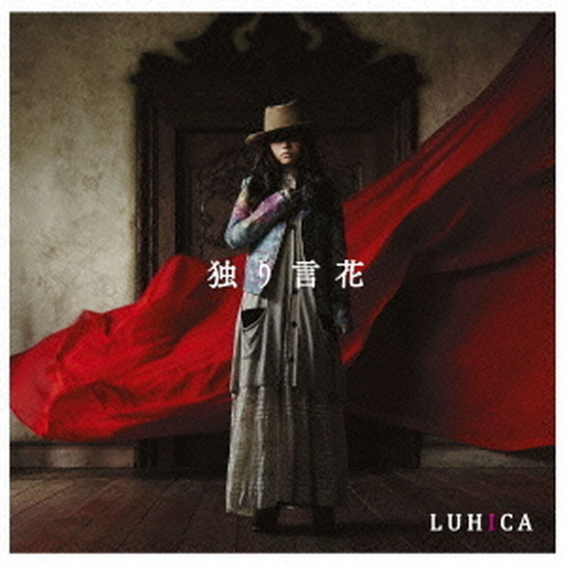 独り言花（初回生産限定盤）（CDシングル）