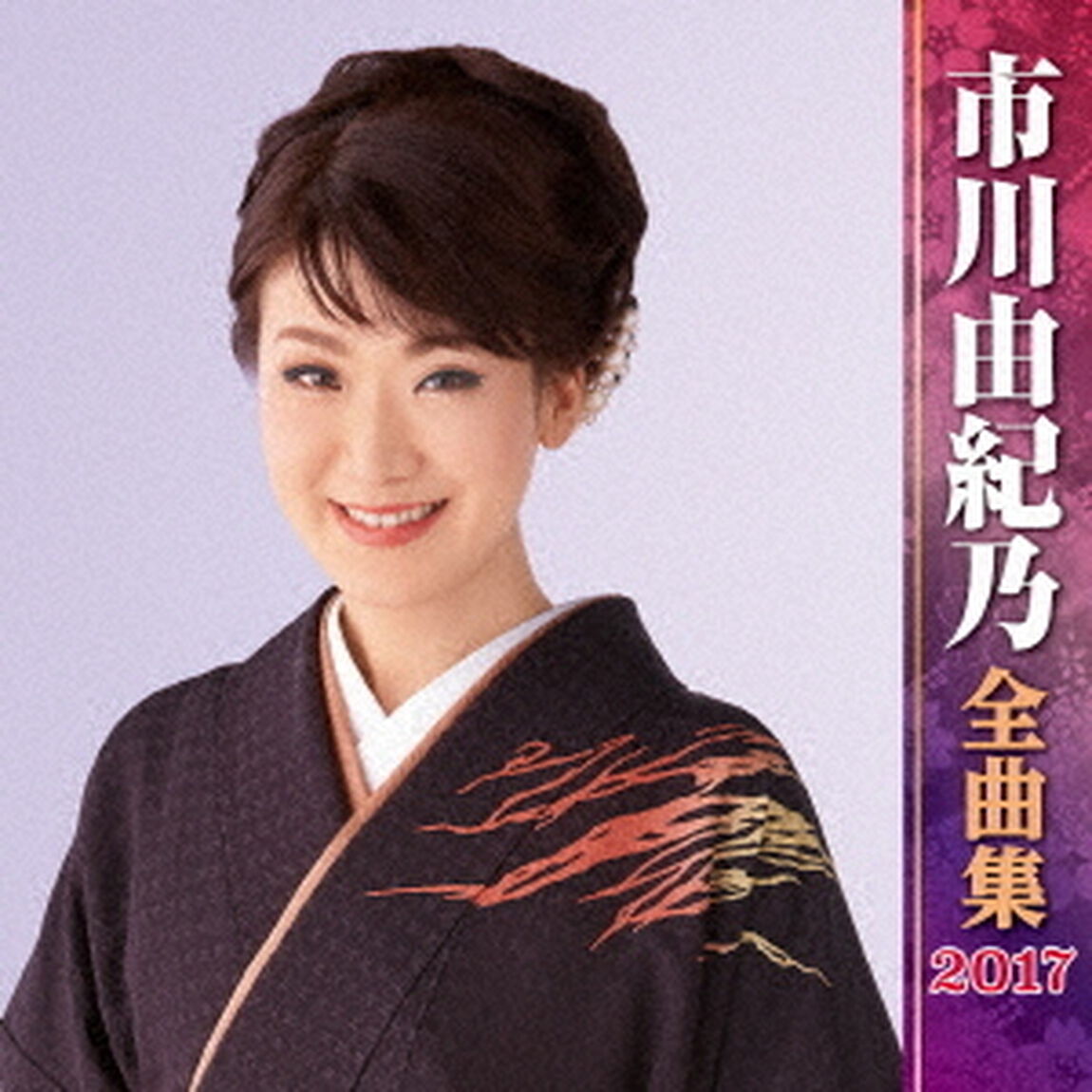 市川由紀乃全曲集2017（ＣＤ）