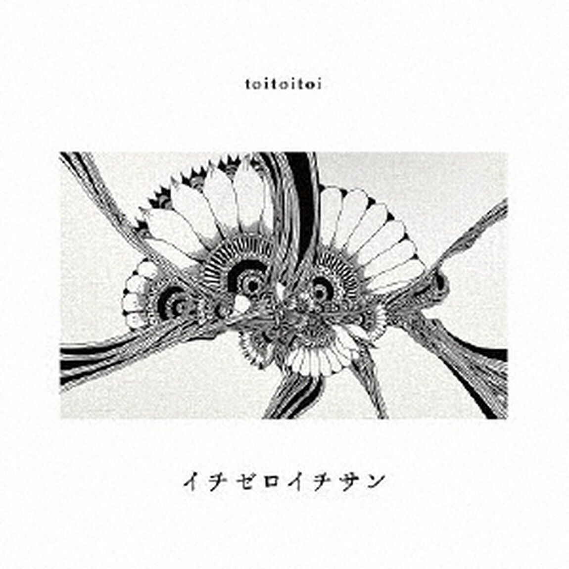イチゼロイチサン（ＣＤ）