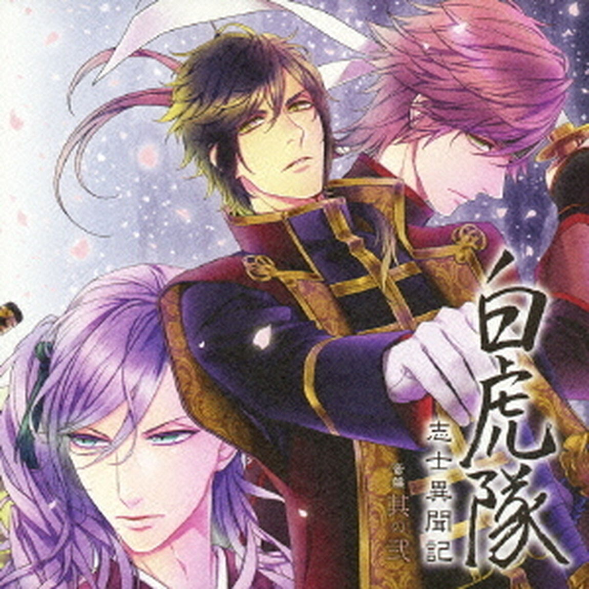 白虎隊　志士異聞記　音盤　其の弐（ＣＤ）