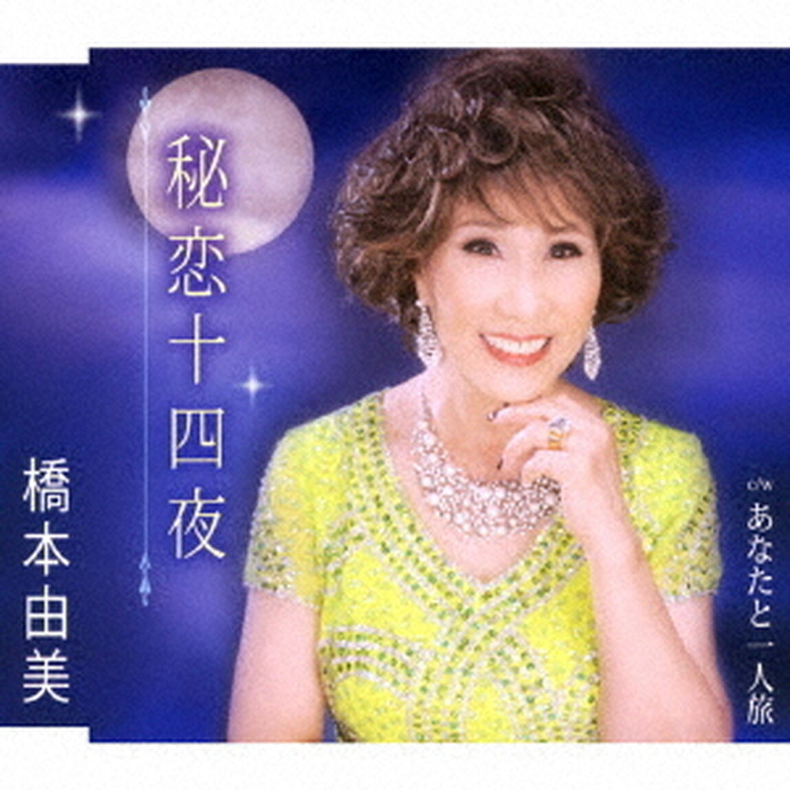秘恋十四夜／あなたと一人旅（ＣＤ）