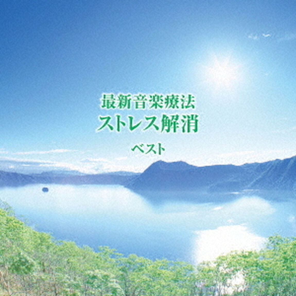 最新音楽療法　ストレス解消　ベスト（ＣＤ）