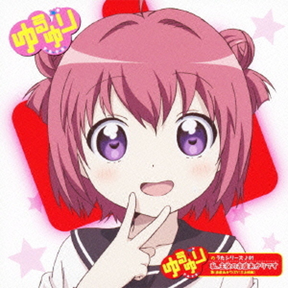 ゆるゆりのうたシリーズ♪01　私、主役の赤座あかりです（歌：赤座あかり／CV：三上枝織）（CDシングル）