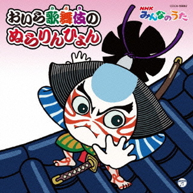 おいら歌舞伎のぬらりんひょん　C／Wわくわく　どきどき（ＣＤ）