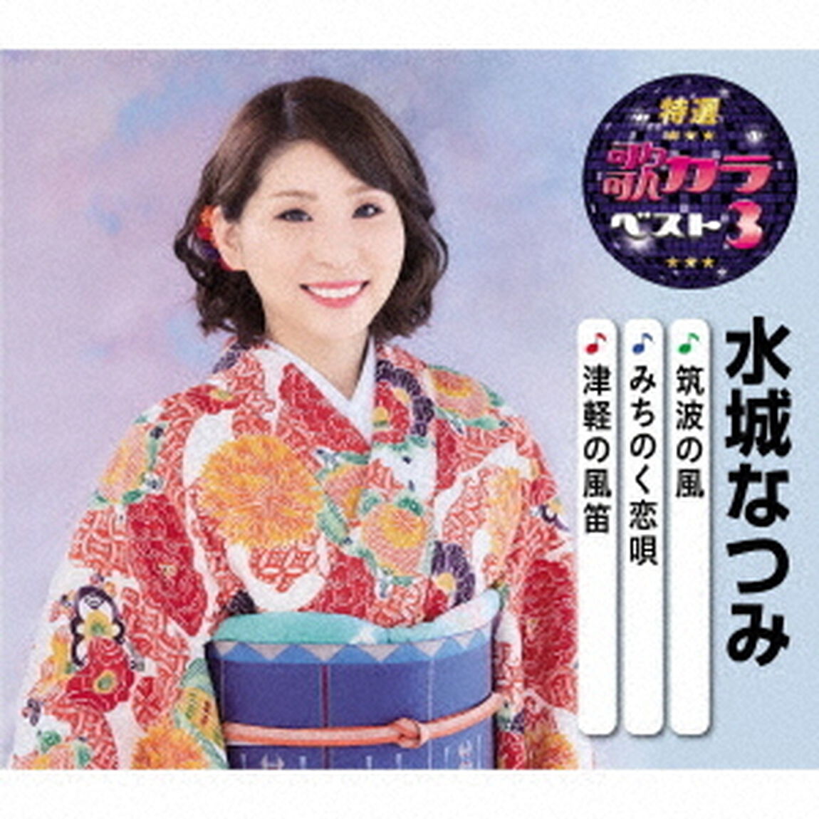 筑波の風／みちのく恋唄／津軽の風笛（ＣＤ）
