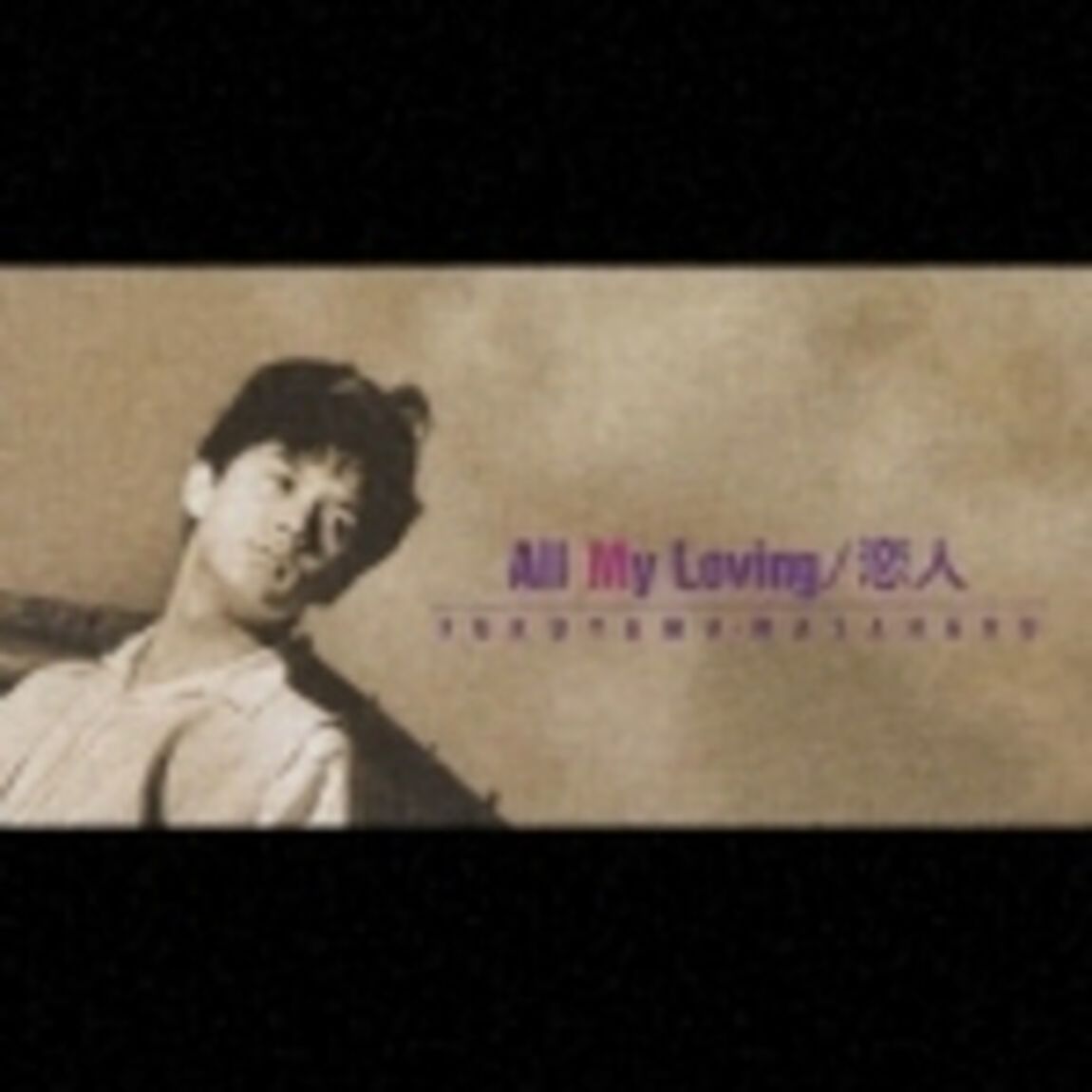 All　My　Loving／恋人（CDシングル）