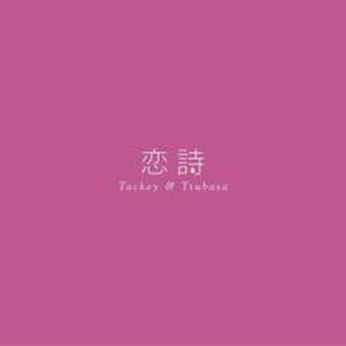 恋詩－コイウタ－／PROGRESS（ＣＤ）