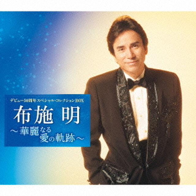 デビュー50周年スペシャル・コレクションBOX〜華麗なる愛の軌跡〜（ＣＤ）