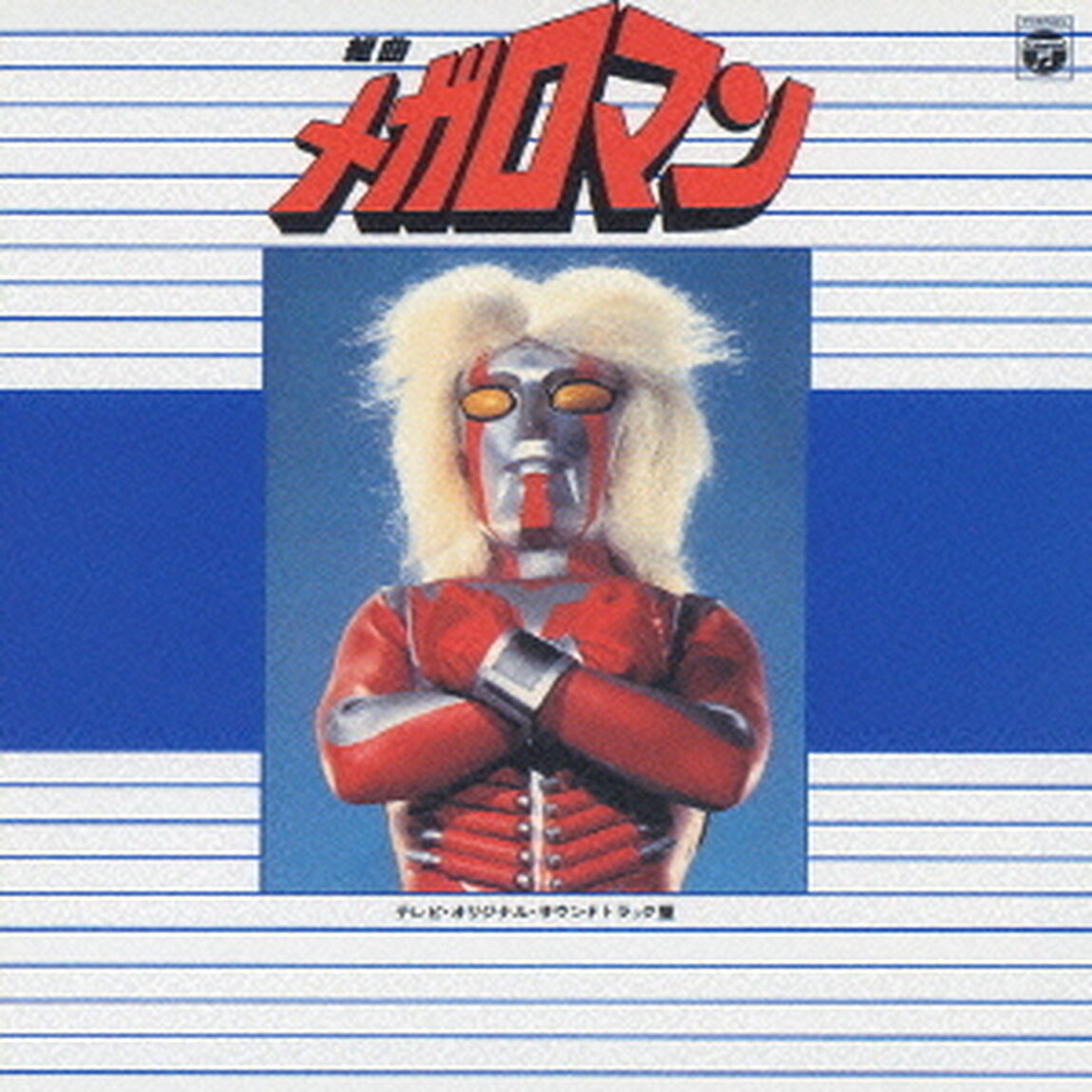 組曲　メガロマン（ＣＤ）