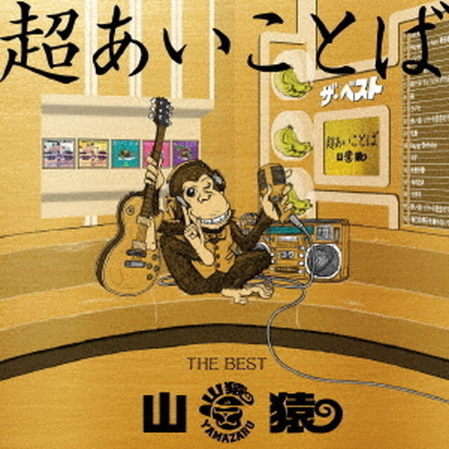 超あいことば　THE　BEST（ＣＤ）