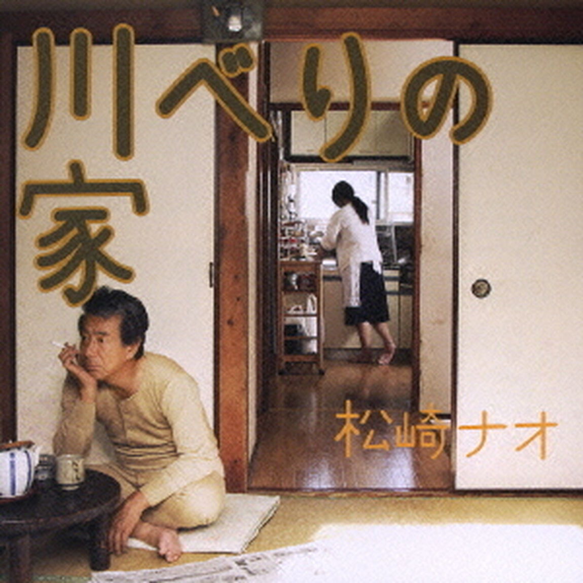 川べりの家（初回限定盤／CD+DVD）（ＣＤ）