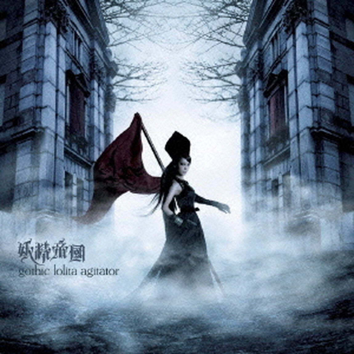 gothic　lolita　agitator（ＣＤ）