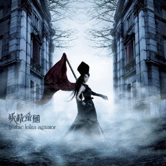 gothic　lolita　agitator（ＣＤ）