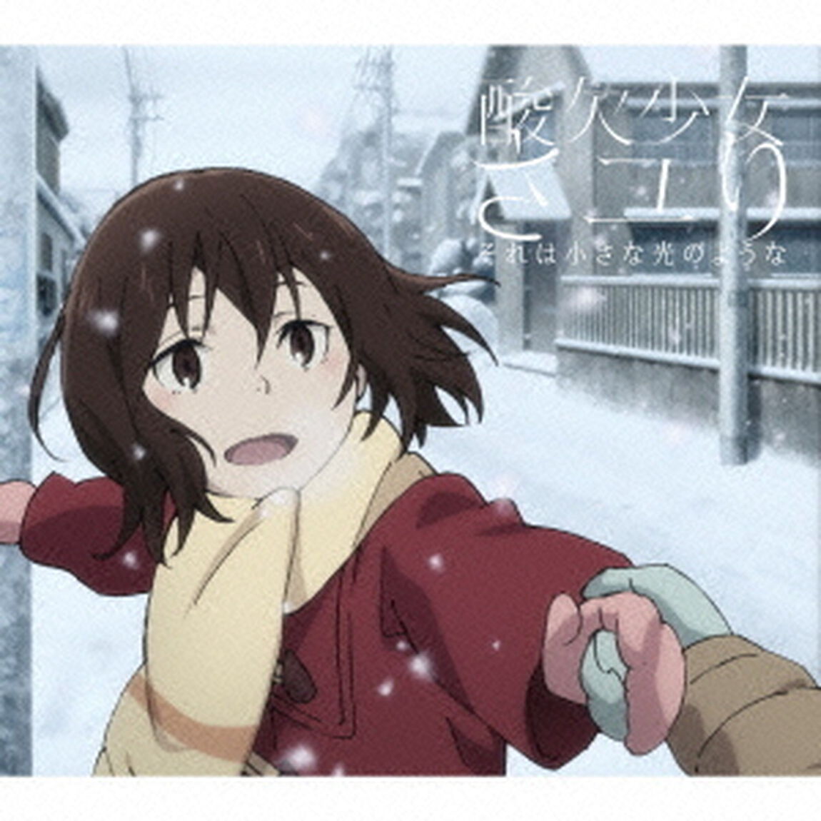 それは小さな光のような（期間生産限定盤）（CDシングル）