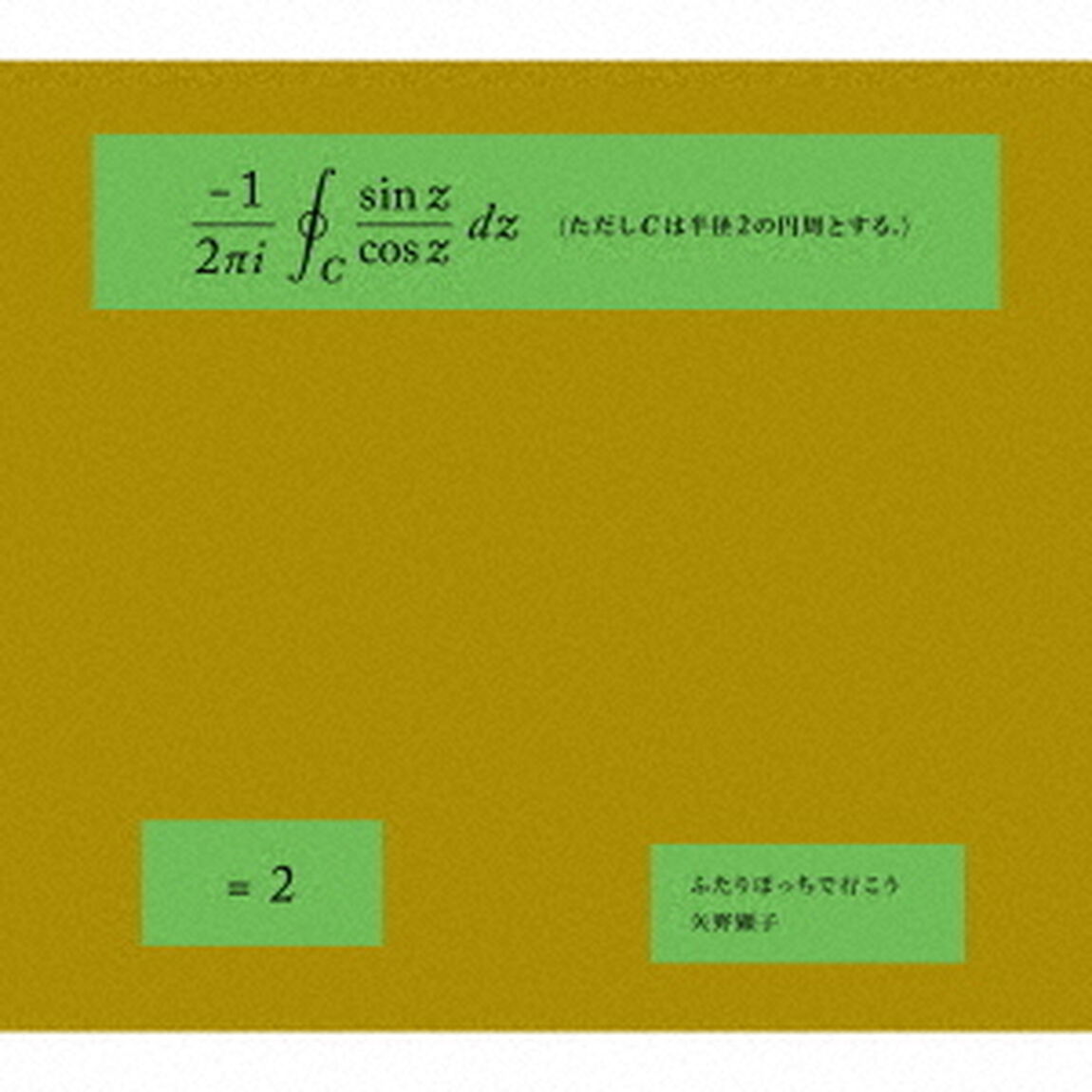 ふたりぼっちで行こう（ＣＤ）