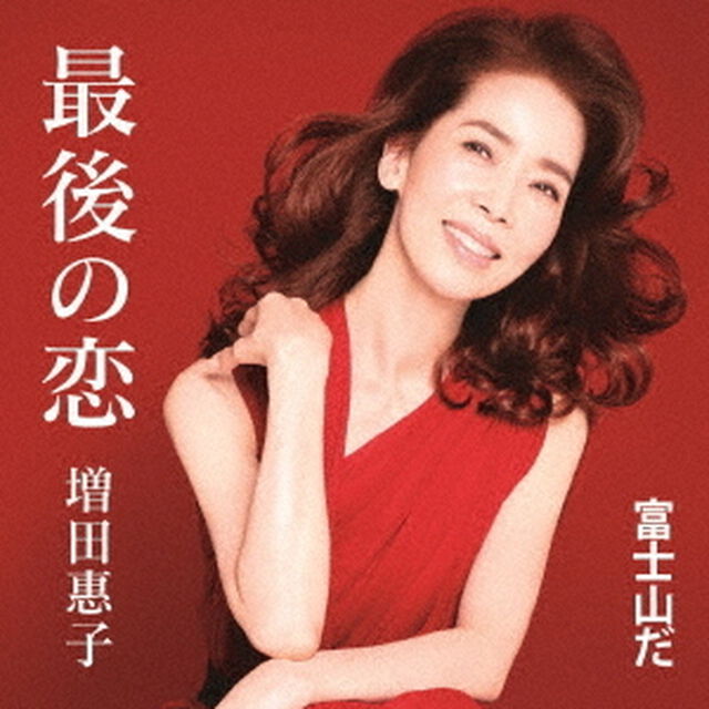 最後の恋／富士山だ（ＣＤ）