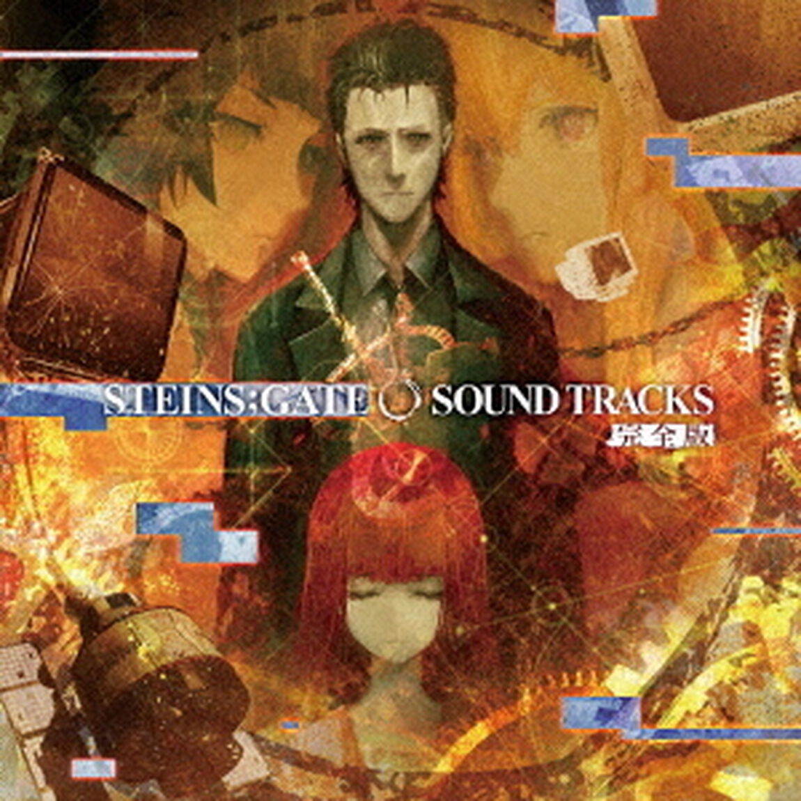 「STEINS；GATE　0　SOUND　TRACKS」－完全版－（ＣＤ）