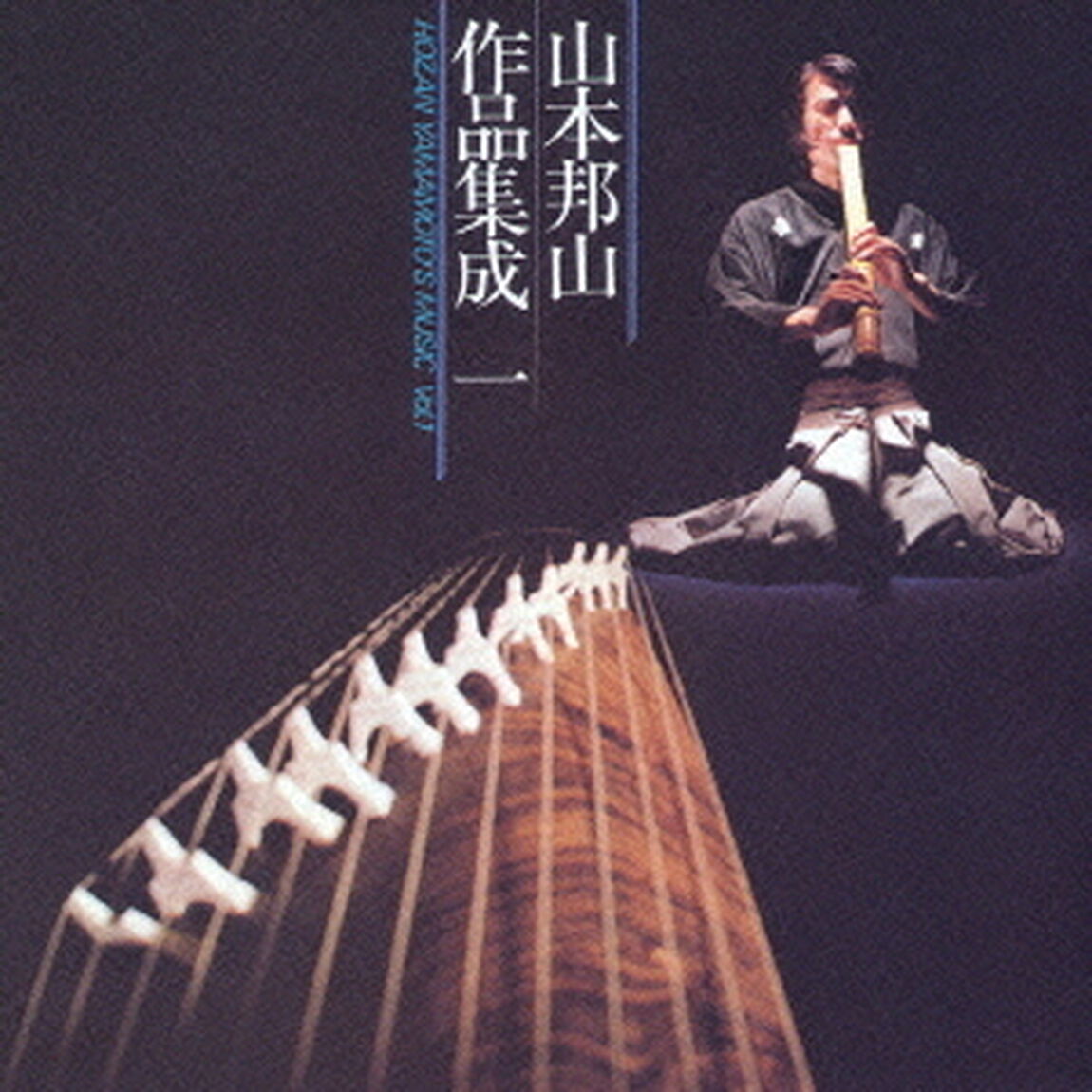 山本邦山作品集成　一（ＣＤ）