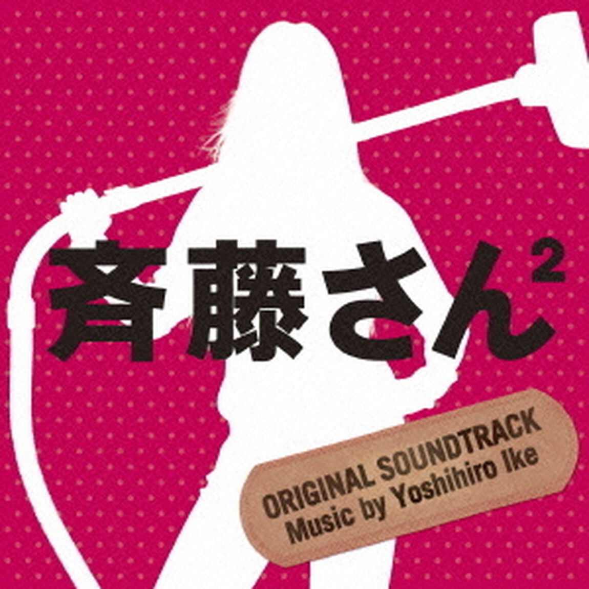 斉藤さん2　オリジナル・サウンドトラック（ＣＤ）
