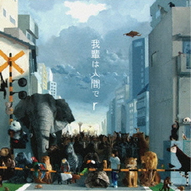 我輩は人間で　r（ＣＤ）