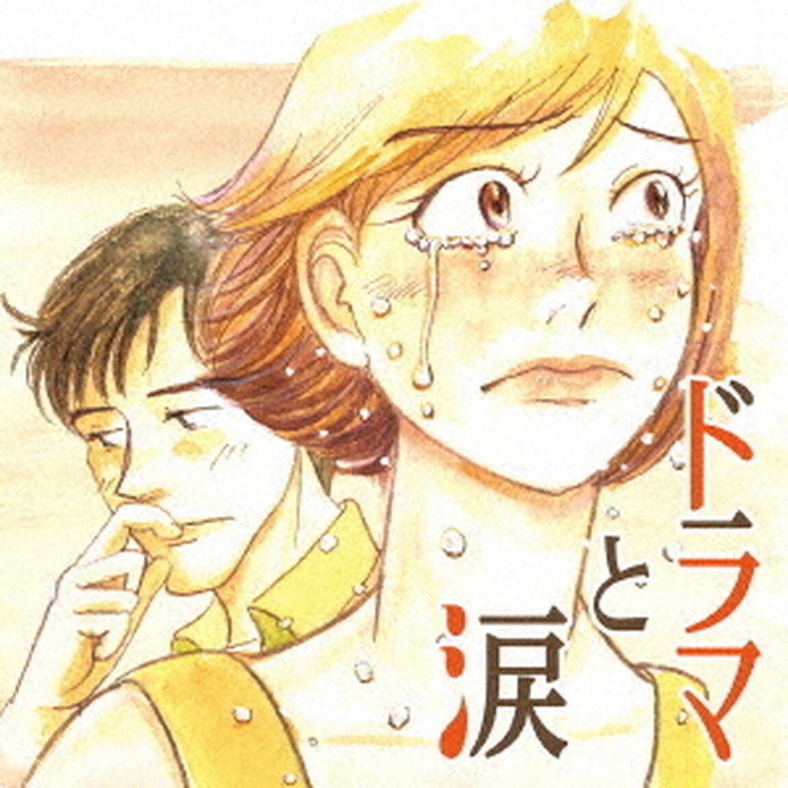 ドラマと涙　〜あふれる　あの頃　あのメロディー〜（ＣＤ）