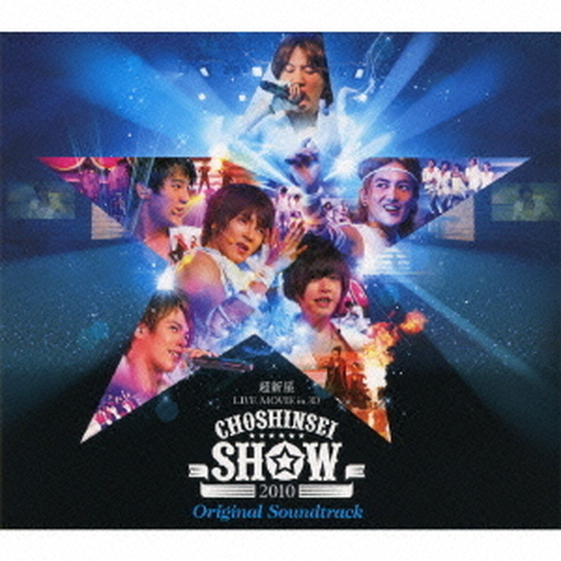 LIVE　MOVIE　in　3D　CHOSHINSEI　SHOW　2010　オリジナル・サウンドトラック（ＣＤ）