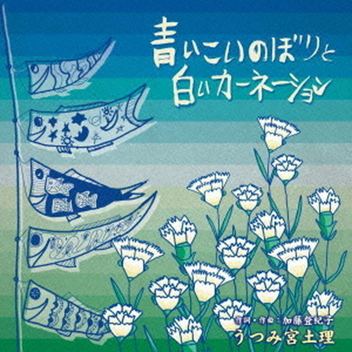 青いこいのぼりと白いカーネーション（ＣＤ）