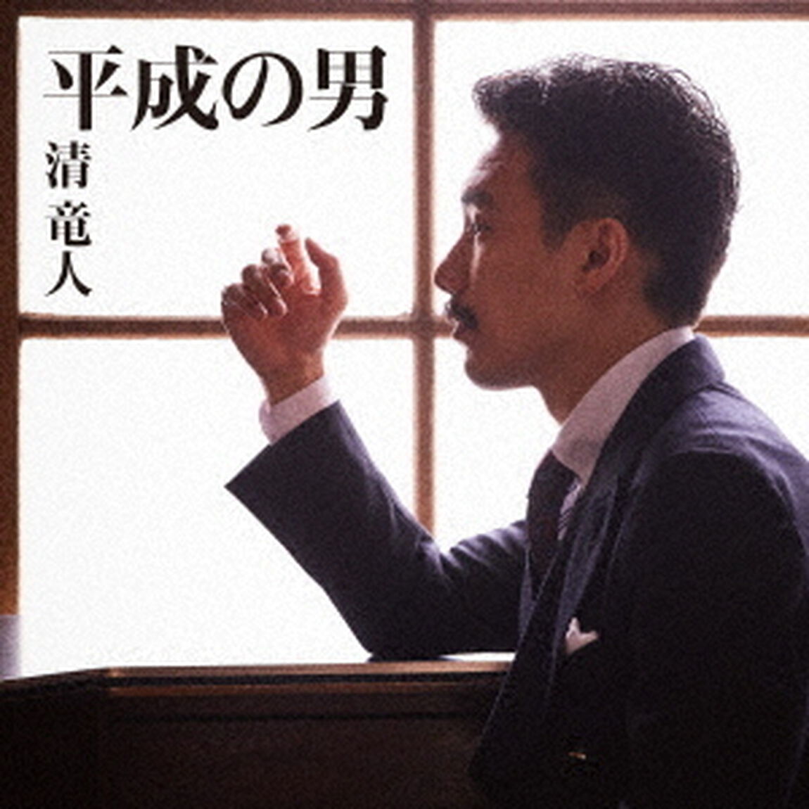 平成の男（ＣＤ）