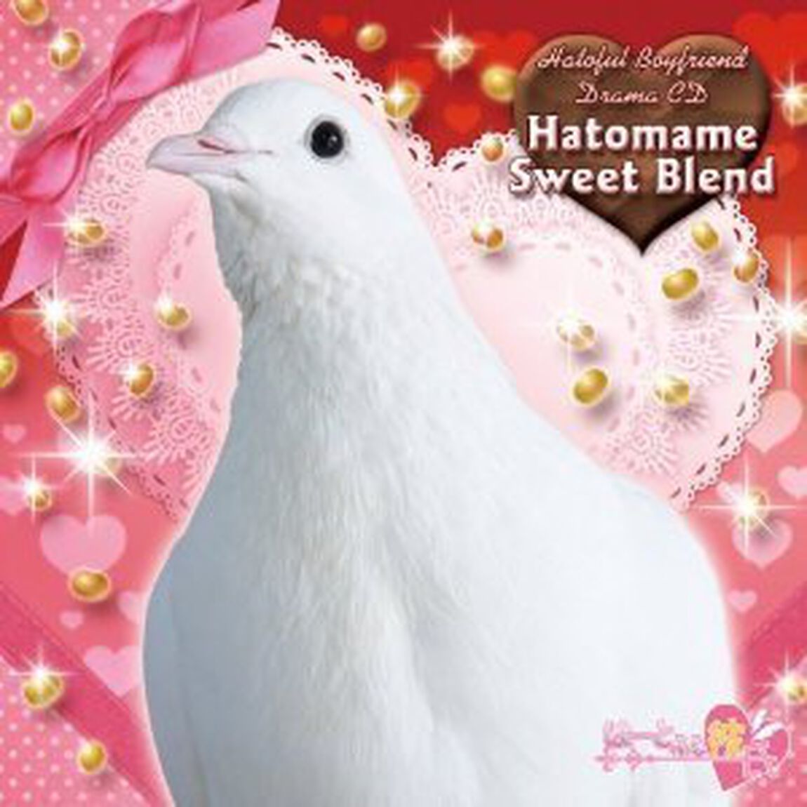 はーとふる彼氏 ドラマCD 鳩豆スウィートブレンド（ＣＤ）