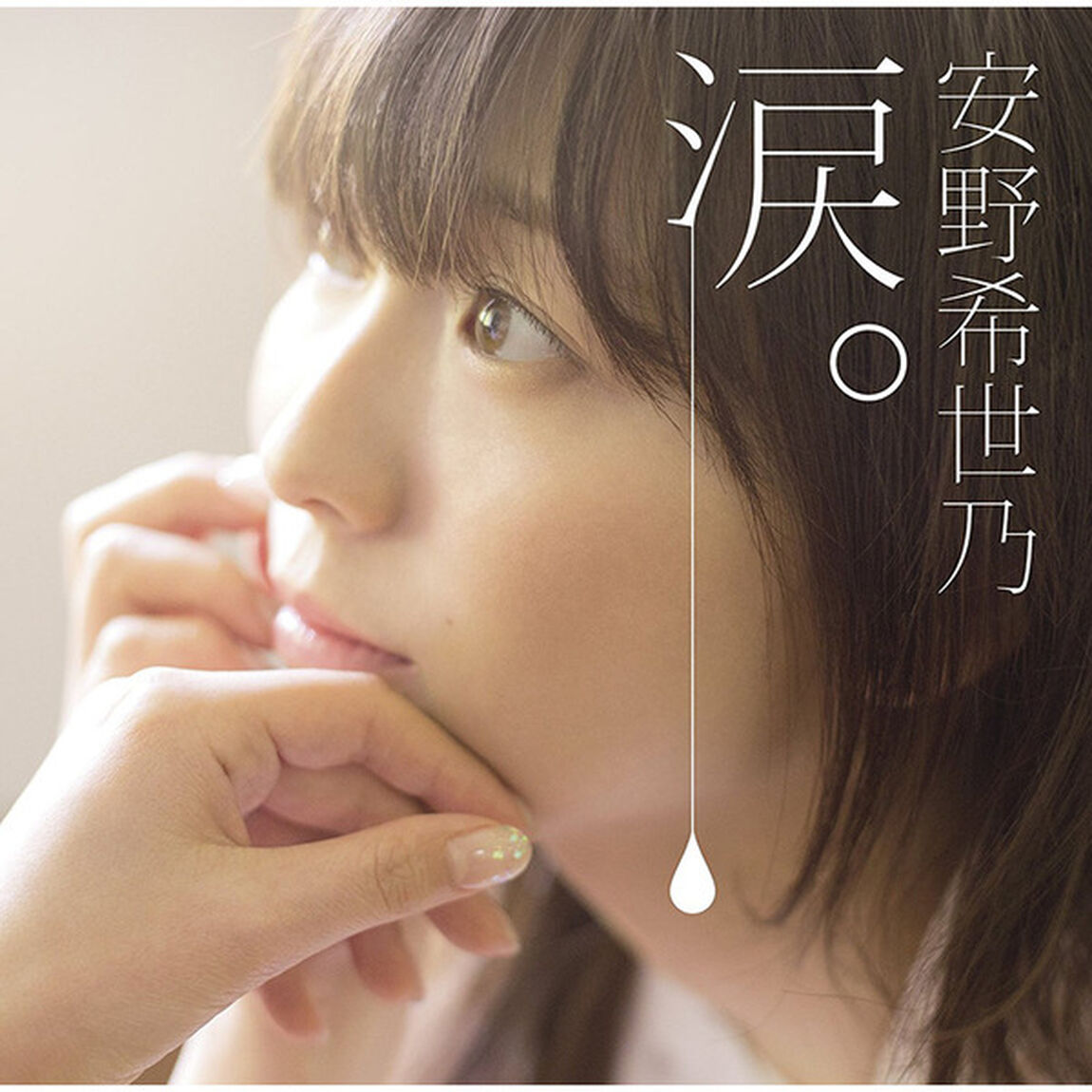 安野希世乃／涙。（ＣＤ）