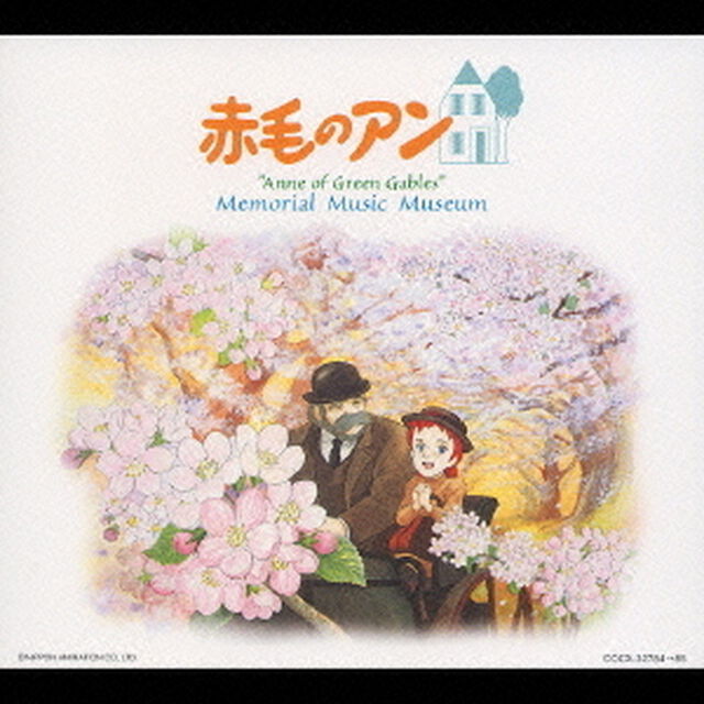 赤毛のアン　想い出音楽館（ＣＤ）