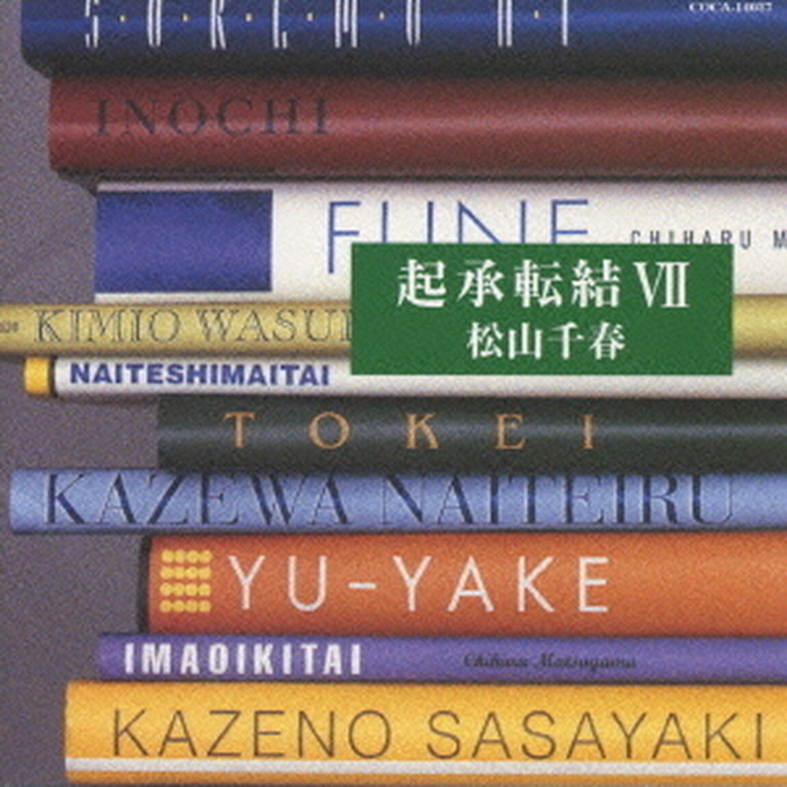 起承転結Ⅶ（ＣＤ）