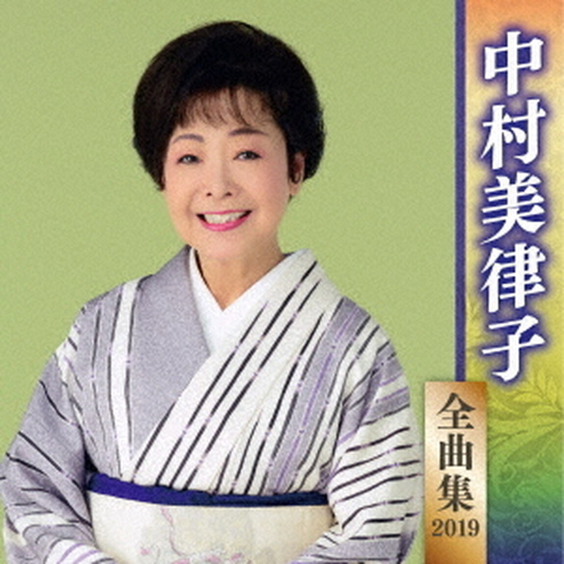 中村美律子　全曲集　2019（ＣＤ）