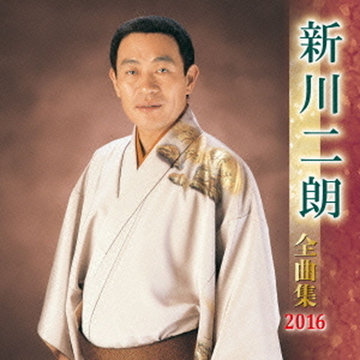 新川二朗全曲集2016（ＣＤ）