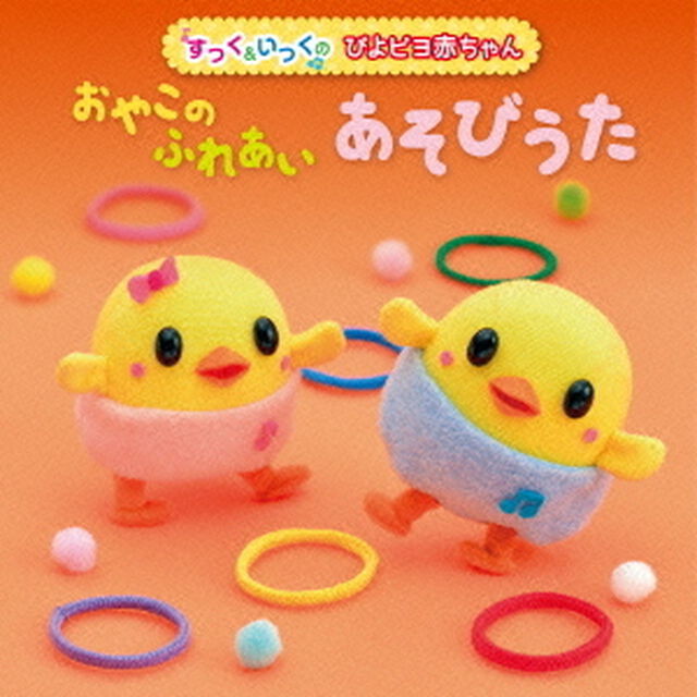 〈すっく＆いっくのぴよピヨ赤ちゃん〉おやこのふれあいあそびうた（ＣＤ）