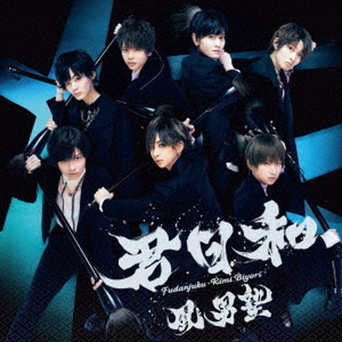 君日和（ＣＤ）