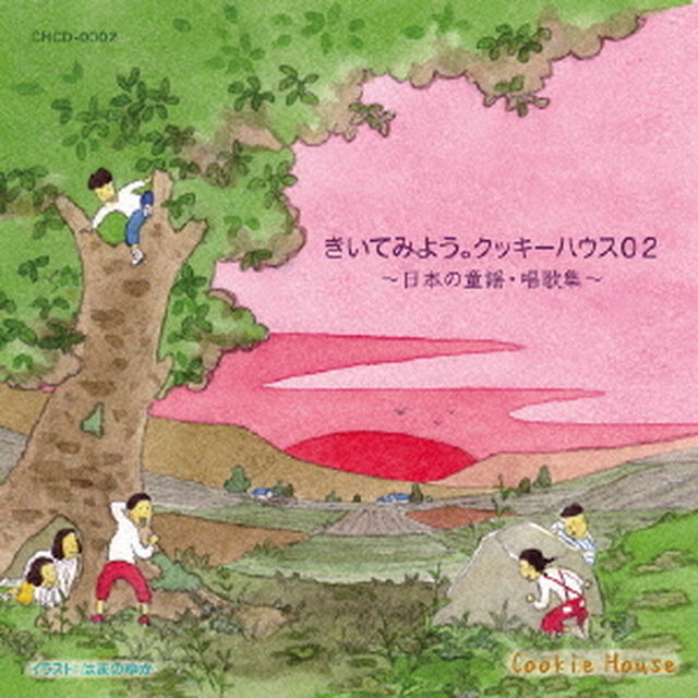 きいてみよう。クッキーハウス02〜日本の童謡・唱歌集〜（ＣＤ）