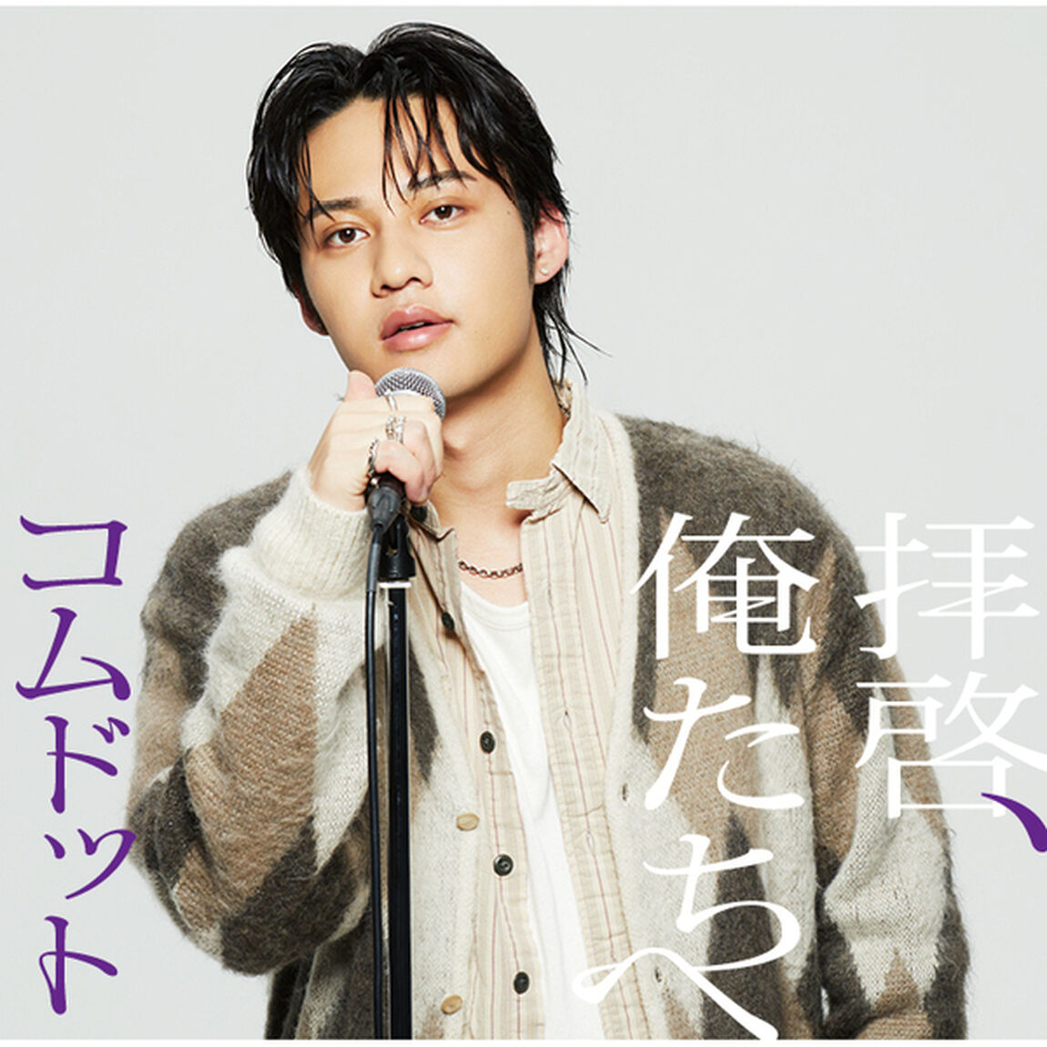 コムドット／拝啓、俺たちへ（ひゅうが盤／CD）（セブンネット限定特典：A5ペーパーファイル（全6種（ソロ5種＋集合1種）からランダム1種）（CDシングル）