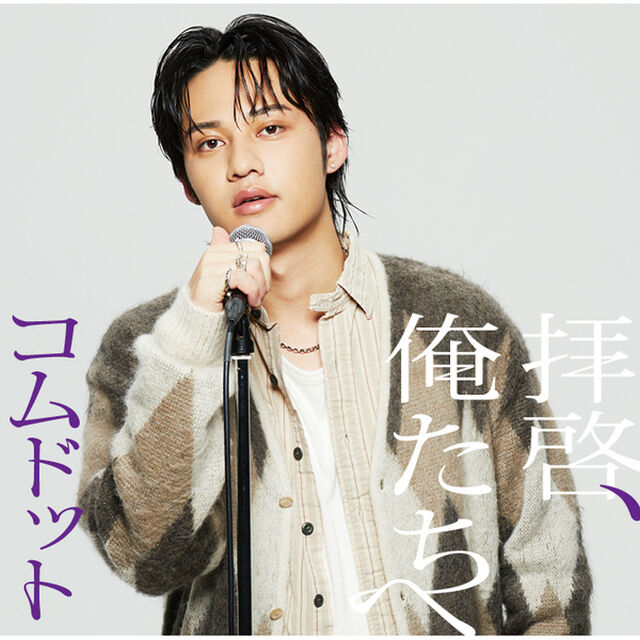 コムドット／拝啓、俺たちへ（ひゅうが盤／CD）（セブンネット限定特典：A5ペーパーファイル（全6種（ソロ5種＋集合1種）からランダム1種）（CDシングル）