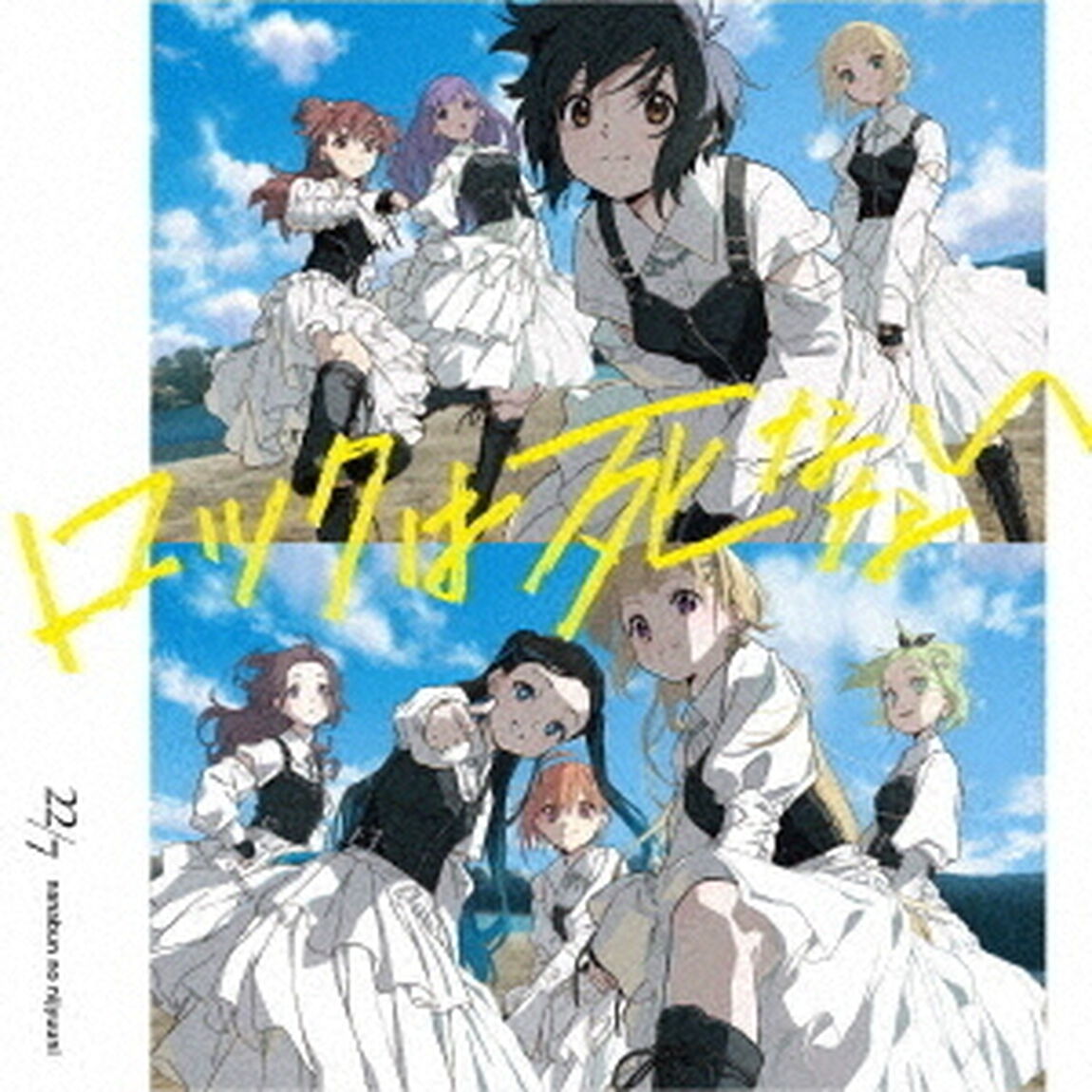 22/7／ロックは死なない（通常盤／CD）（ＣＤ）