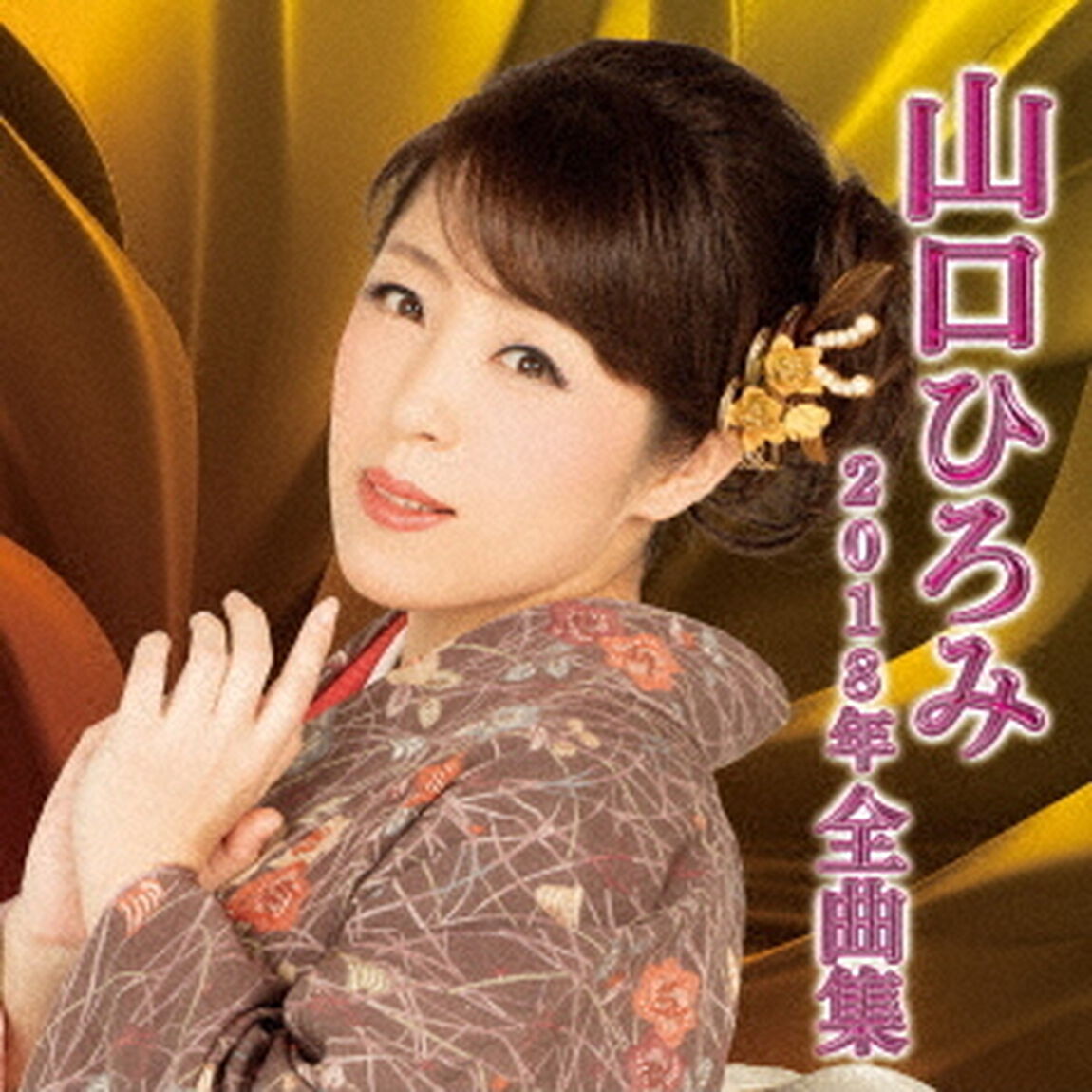 山口ひろみ2018年全曲集（ＣＤ）