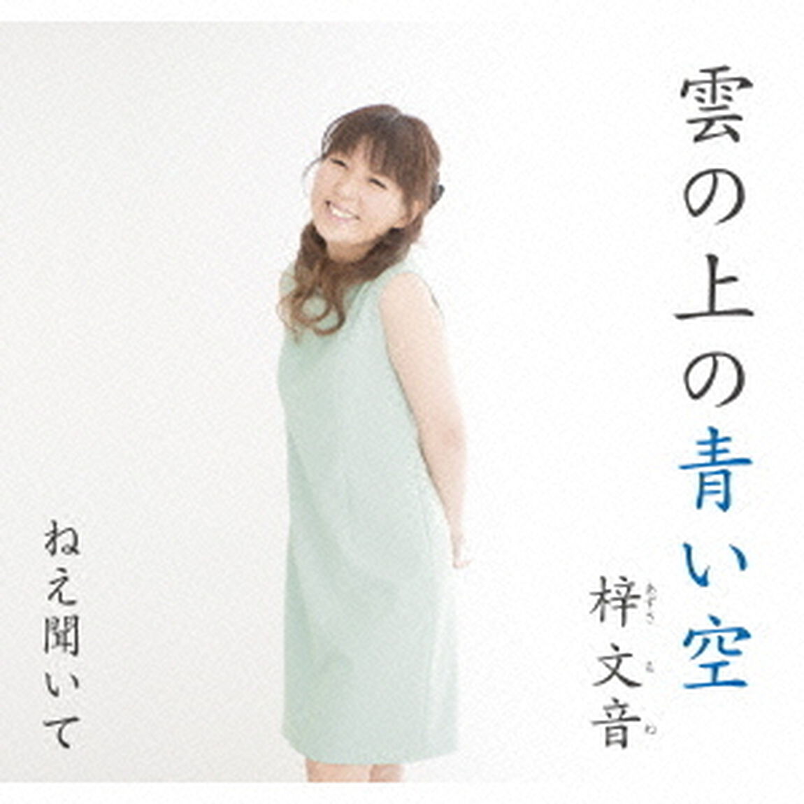 雲の上の青い空／ねえ聞いて（ＣＤ）