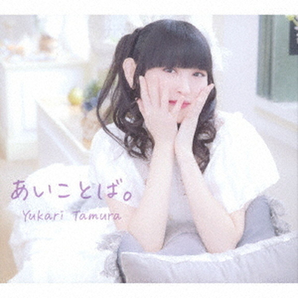 田村ゆかり／あいことば。（ＣＤ）
