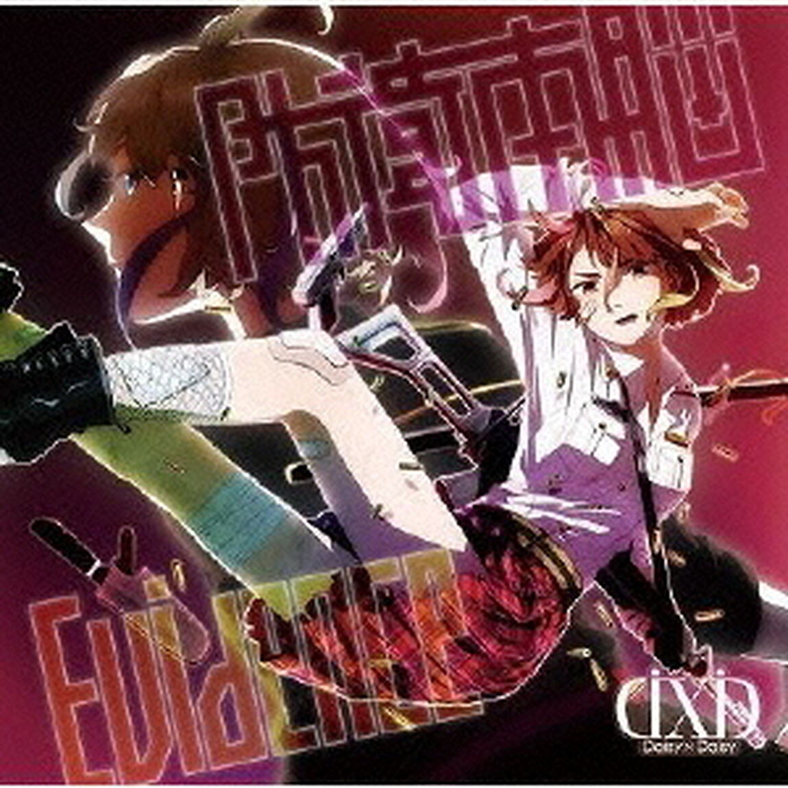 防衛本脳／Evidence【CD＋DVD】（CDシングル）