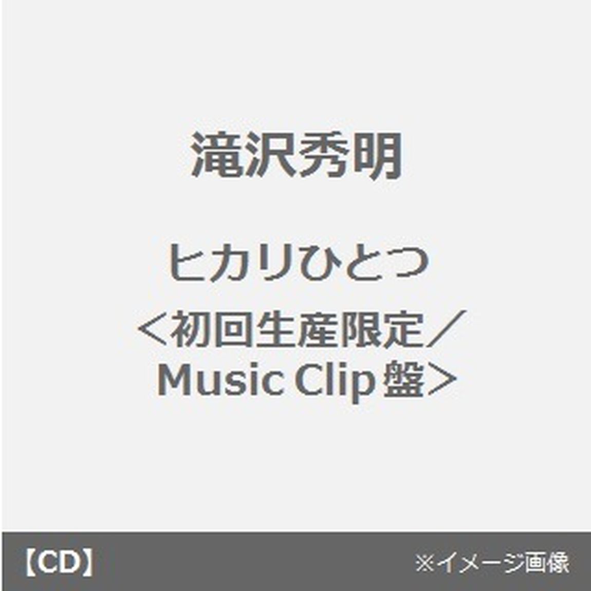 ヒカリひとつ（ＣＤ）