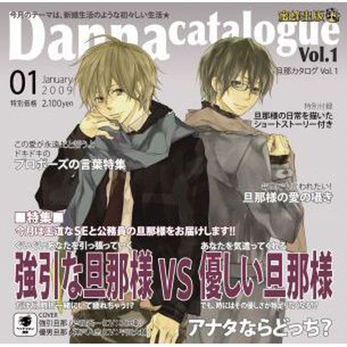 蜜蜂出版シリーズ「旦那カタログVol.1 今月の特集：強引な旦那様VS優しい旦那様」（ＣＤ）