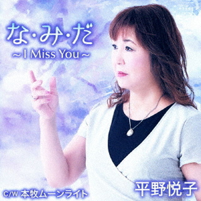 な・み・だ〜I　Miss　You〜（ＣＤ）